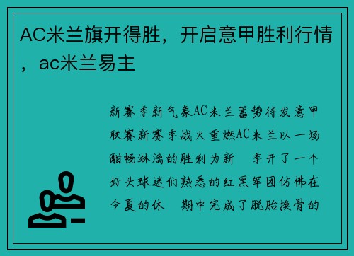 AC米兰旗开得胜，开启意甲胜利行情，ac米兰易主