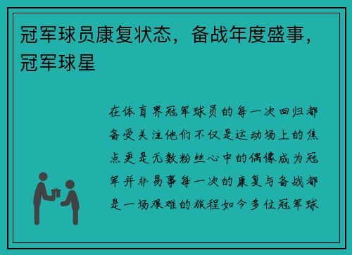 冠军球员康复状态，备战年度盛事，冠军球星