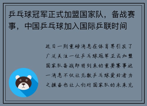 乒乓球冠军正式加盟国家队，备战赛事，中国乒乓球加入国际乒联时间