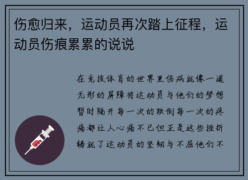 伤愈归来，运动员再次踏上征程，运动员伤痕累累的说说
