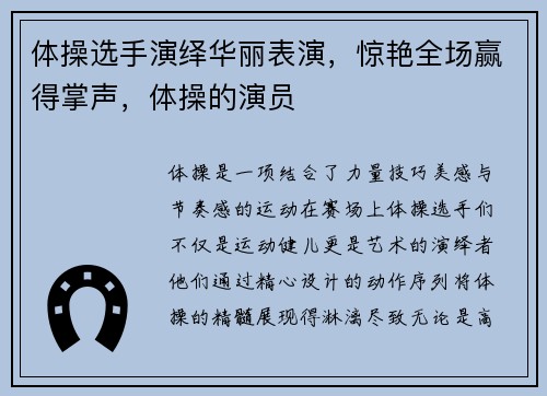 体操选手演绎华丽表演，惊艳全场赢得掌声，体操的演员