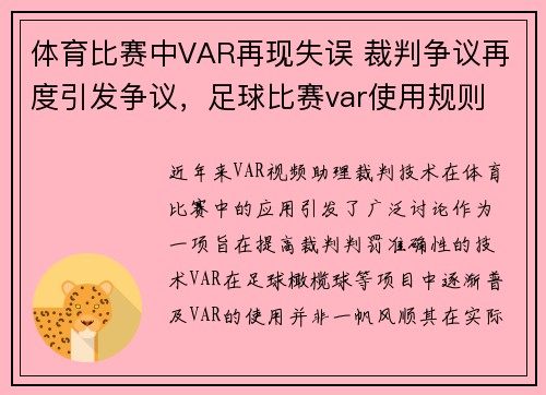 体育比赛中VAR再现失误 裁判争议再度引发争议，足球比赛var使用规则