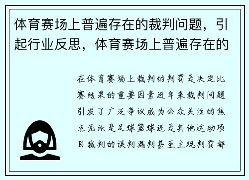 体育赛场上普遍存在的裁判问题，引起行业反思，体育赛场上普遍存在的裁判问题,引起行业反思的原因