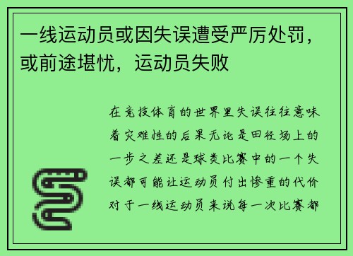 一线运动员或因失误遭受严厉处罚，或前途堪忧，运动员失败