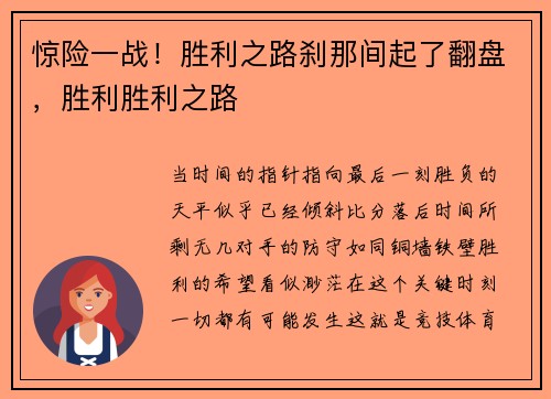 惊险一战！胜利之路刹那间起了翻盘，胜利胜利之路