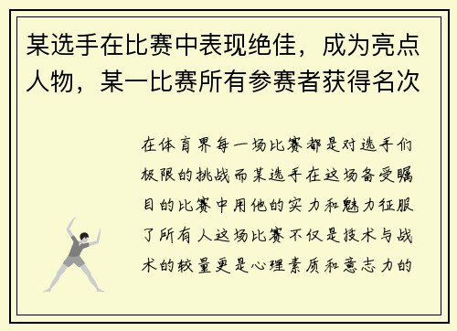 某选手在比赛中表现绝佳，成为亮点人物，某一比赛所有参赛者获得名次之和为300