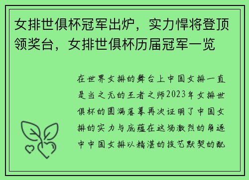 女排世俱杯冠军出炉，实力悍将登顶领奖台，女排世俱杯历届冠军一览