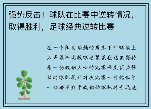 强势反击！球队在比赛中逆转情况，取得胜利，足球经典逆转比赛