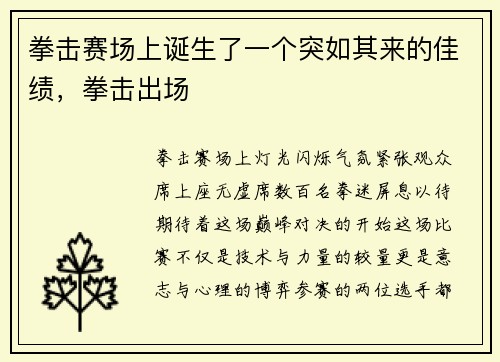 拳击赛场上诞生了一个突如其来的佳绩，拳击出场
