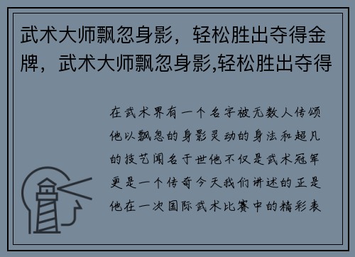 武术大师飘忽身影，轻松胜出夺得金牌，武术大师飘忽身影,轻松胜出夺得金牌的是谁