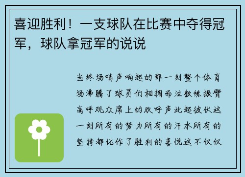 喜迎胜利！一支球队在比赛中夺得冠军，球队拿冠军的说说
