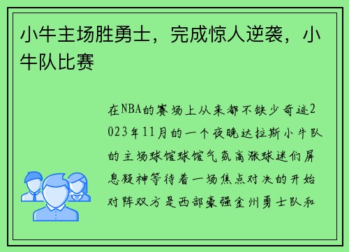 小牛主场胜勇士，完成惊人逆袭，小牛队比赛