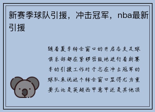 新赛季球队引援，冲击冠军，nba最新引援