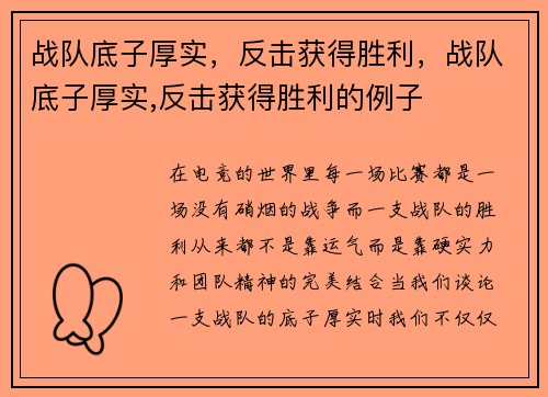 战队底子厚实，反击获得胜利，战队底子厚实,反击获得胜利的例子