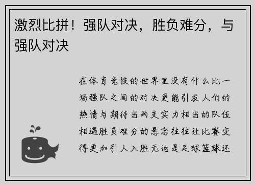 激烈比拼！强队对决，胜负难分，与强队对决