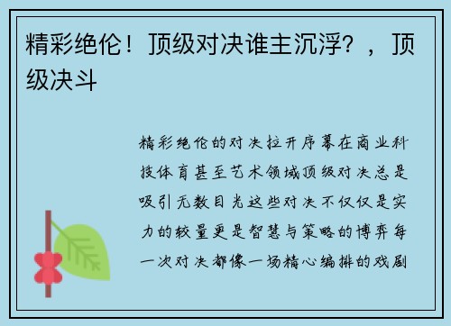 精彩绝伦！顶级对决谁主沉浮？，顶级决斗