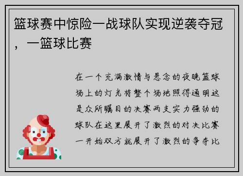 篮球赛中惊险一战球队实现逆袭夺冠，一篮球比赛