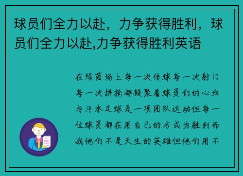 球员们全力以赴，力争获得胜利，球员们全力以赴,力争获得胜利英语