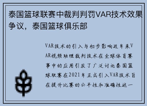 泰国篮球联赛中裁判判罚VAR技术效果争议，泰国篮球俱乐部