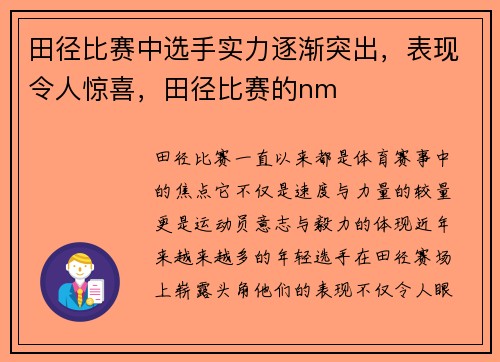 田径比赛中选手实力逐渐突出，表现令人惊喜，田径比赛的nm