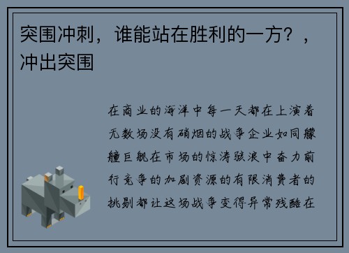突围冲刺，谁能站在胜利的一方？，冲出突围