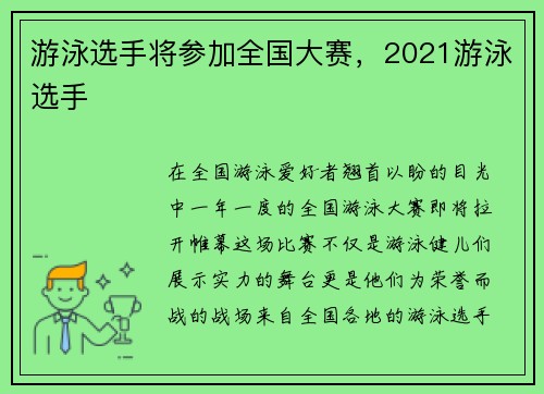 游泳选手将参加全国大赛，2021游泳选手