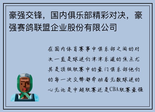 豪强交锋，国内俱乐部精彩对决，豪强赛鸽联盟企业股份有限公司