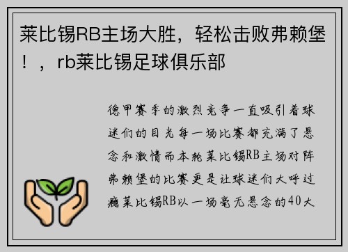 莱比锡RB主场大胜，轻松击败弗赖堡！，rb莱比锡足球俱乐部