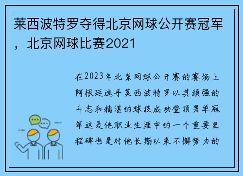 莱西波特罗夺得北京网球公开赛冠军，北京网球比赛2021