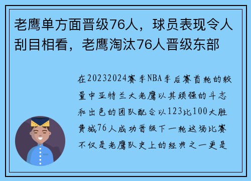 老鹰单方面晋级76人，球员表现令人刮目相看，老鹰淘汰76人晋级东部