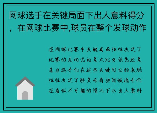 网球选手在关键局面下出人意料得分，在网球比赛中,球员在整个发球动作中