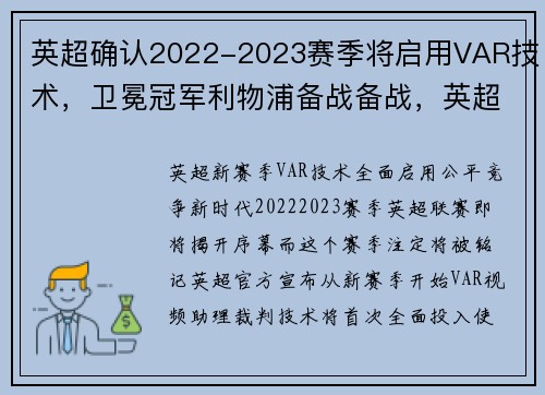 英超确认2022-2023赛季将启用VAR技术，卫冕冠军利物浦备战备战，英超 var