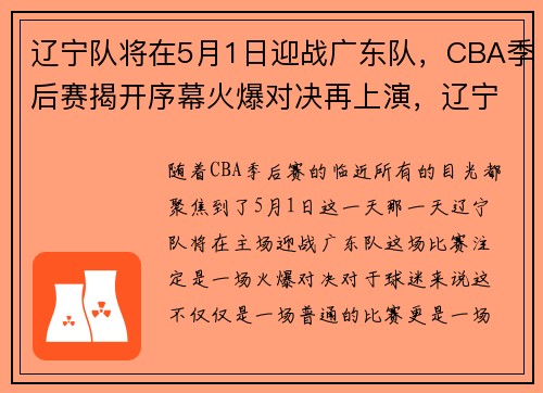 辽宁队将在5月1日迎战广东队，CBA季后赛揭开序幕火爆对决再上演，辽宁队广东队cba赛程