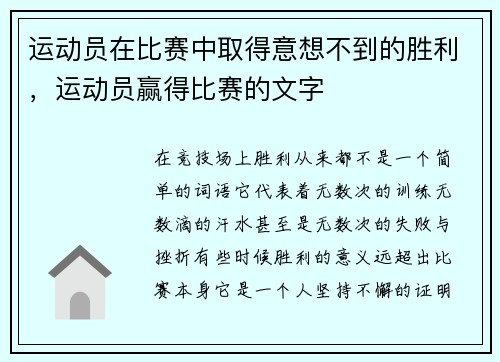 运动员在比赛中取得意想不到的胜利，运动员赢得比赛的文字