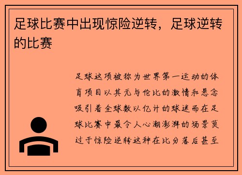 足球比赛中出现惊险逆转，足球逆转的比赛