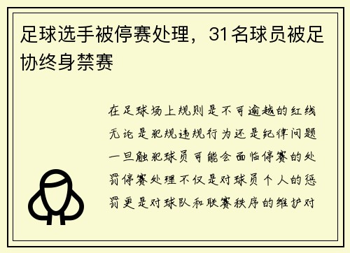 足球选手被停赛处理，31名球员被足协终身禁赛