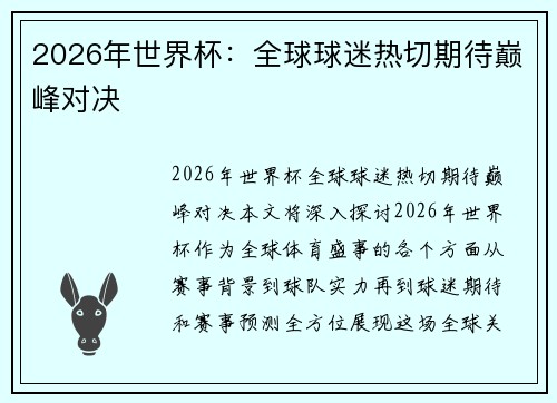 2026年世界杯：全球球迷热切期待巅峰对决