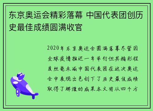 东京奥运会精彩落幕 中国代表团创历史最佳成绩圆满收官