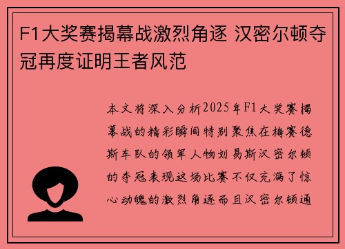 F1大奖赛揭幕战激烈角逐 汉密尔顿夺冠再度证明王者风范