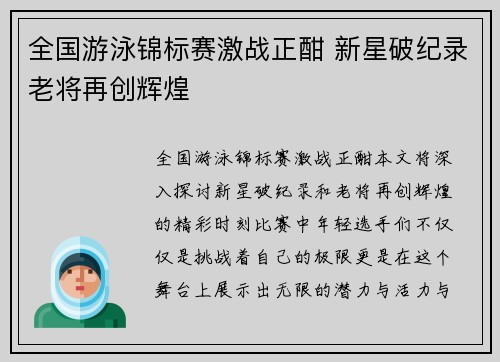 全国游泳锦标赛激战正酣 新星破纪录老将再创辉煌