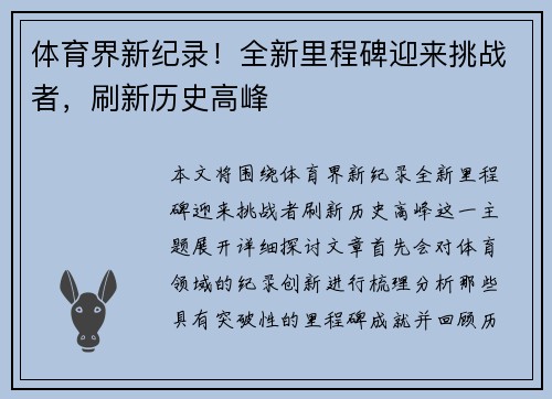 体育界新纪录！全新里程碑迎来挑战者，刷新历史高峰