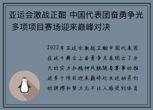 亚运会激战正酣 中国代表团奋勇争光 多项项目赛场迎来巅峰对决