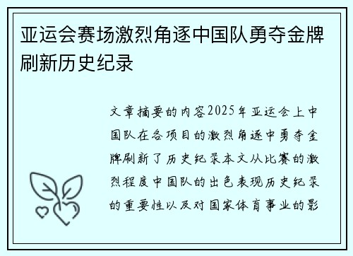 亚运会赛场激烈角逐中国队勇夺金牌刷新历史纪录