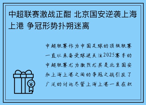 中超联赛激战正酣 北京国安逆袭上海上港 争冠形势扑朔迷离