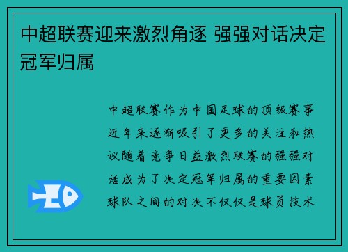 中超联赛迎来激烈角逐 强强对话决定冠军归属