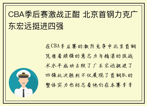 CBA季后赛激战正酣 北京首钢力克广东宏远挺进四强