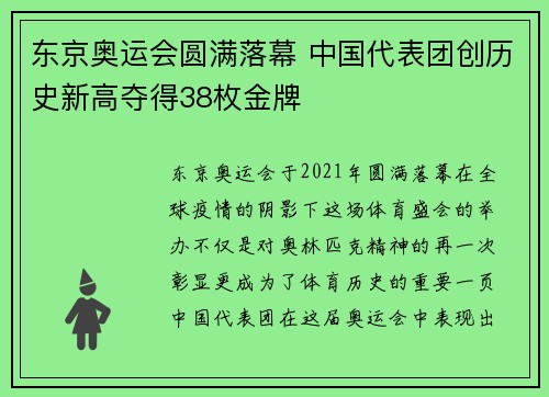 东京奥运会圆满落幕 中国代表团创历史新高夺得38枚金牌