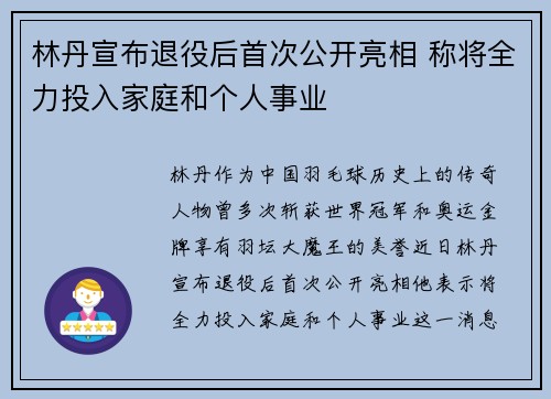 林丹宣布退役后首次公开亮相 称将全力投入家庭和个人事业