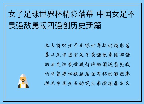 女子足球世界杯精彩落幕 中国女足不畏强敌勇闯四强创历史新篇