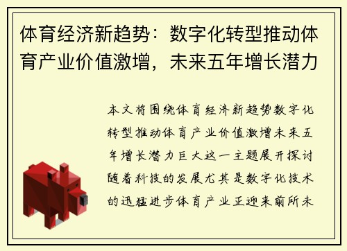 体育经济新趋势：数字化转型推动体育产业价值激增，未来五年增长潜力巨大